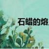 石蠟的熔點多少（了解石蠟的分類）