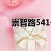 崇智路541號(hào)（關(guān)于崇智路541號(hào)簡(jiǎn)介）