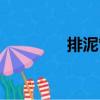 排泥管（關于排泥管簡介）