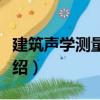 建筑聲學(xué)測量系統(tǒng)（關(guān)于建筑聲學(xué)測量系統(tǒng)介紹）