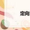 定向咒（關于定向咒介紹）