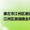 崇左市江州區(qū)瀨湍鎮(zhèn)全鳳村民委會志愿服務(wù)隊（關(guān)于崇左市江州區(qū)瀨湍鎮(zhèn)全鳳村民委會志愿服務(wù)隊簡介）