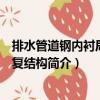排水管道鋼內(nèi)襯局部修復(fù)結(jié)構(gòu)（關(guān)于排水管道鋼內(nèi)襯局部修復(fù)結(jié)構(gòu)簡介）