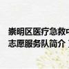 崇明區(qū)醫(yī)療急救中心志愿服務(wù)隊（關(guān)于崇明區(qū)醫(yī)療急救中心志愿服務(wù)隊簡介）