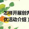 怎樣開展創(chuàng)先爭優(yōu)活動（關(guān)于怎樣開展創(chuàng)先爭優(yōu)活動介紹）