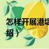 怎樣開展港塭養(yǎng)殖（關于怎樣開展港塭養(yǎng)殖介紹）
