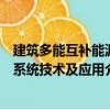 建筑多能互補能源系統(tǒng)技術(shù)及應(yīng)用（關(guān)于建筑多能互補能源系統(tǒng)技術(shù)及應(yīng)用介紹）