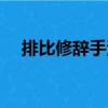 排比修辭手法（關(guān)于排比修辭手法簡介）