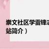 崇文社區(qū)學(xué)雷鋒志愿服務(wù)站（關(guān)于崇文社區(qū)學(xué)雷鋒志愿服務(wù)站簡介）