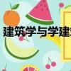 建筑學(xué)與學(xué)建筑（關(guān)于建筑學(xué)與學(xué)建筑介紹）