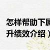 怎樣幫助下屬提升績(jī)效（關(guān)于怎樣幫助下屬提升績(jī)效介紹）