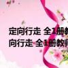 定向行走 全1冊(cè)教師教學(xué)用書(shū)全日制盲校實(shí)驗(yàn)教材（關(guān)于定向行走 全1冊(cè)教師教學(xué)用書(shū)全日制盲校實(shí)驗(yàn)教材介紹）