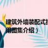 建筑外墻裝配式掛板應(yīng)用圖集（關(guān)于建筑外墻裝配式掛板應(yīng)用圖集介紹）