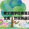 崇文國學經(jīng)典普及文庫：世說新語（關于崇文國學經(jīng)典普及文庫：世說新語簡介）