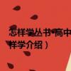 怎樣學(xué)叢書·高中語文怎樣學(xué)（關(guān)于怎樣學(xué)叢書·高中語文怎樣學(xué)介紹）