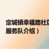 定城鎮(zhèn)幸福路社區(qū)志愿服務隊（關于定城鎮(zhèn)幸福路社區(qū)志愿服務隊介紹）