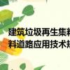 建筑垃圾再生集料道路應(yīng)用技術(shù)規(guī)程（關(guān)于建筑垃圾再生集料道路應(yīng)用技術(shù)規(guī)程介紹）