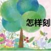 怎樣刻印（關(guān)于怎樣刻印介紹）