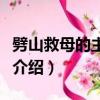 劈山救母的主人公是誰（關(guān)于劈山救母的故事介紹）