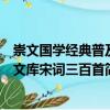 崇文國(guó)學(xué)經(jīng)典普及文庫(kù)宋詞三百首（關(guān)于崇文國(guó)學(xué)經(jīng)典普及文庫(kù)宋詞三百首簡(jiǎn)介）
