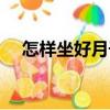 怎樣坐好月子（關于怎樣坐好月子介紹）