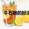 牛石艷的扮演者是誰（牛石艷是誰飾演的）