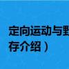 定向運動與野外生存（關于定向運動與野外生存介紹）