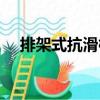 排架式抗滑樁（關(guān)于排架式抗滑樁簡(jiǎn)介）