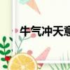 牛氣沖天意思是什么（牛氣沖天典故）