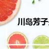 川島芳子是誰（簡述川島芳子是誰）