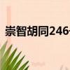 崇智胡同246號(hào)（關(guān)于崇智胡同246號(hào)簡(jiǎn)介）