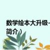 數(shù)學(xué)繪本大升級(jí)-我的一天（關(guān)于數(shù)學(xué)繪本大升級(jí)-我的一天簡(jiǎn)介）
