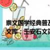 崇文國(guó)學(xué)經(jīng)典普及文庫(kù)：王安石文（關(guān)于崇文國(guó)學(xué)經(jīng)典普及文庫(kù)：王安石文簡(jiǎn)介）