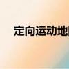 定向運動地圖（關于定向運動地圖介紹）