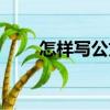 怎樣寫公文（關(guān)于怎樣寫公文介紹）