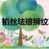 掐絲琺瑯獅紋尊（關于掐絲琺瑯獅紋尊簡介）