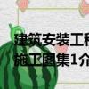 建筑安裝工程施工圖集1（關(guān)于建筑安裝工程施工圖集1介紹）