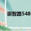 崇智路548號(hào)（關(guān)于崇智路548號(hào)簡(jiǎn)介）