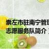 崇左市駐南寧管理處志愿服務(wù)隊（關(guān)于崇左市駐南寧管理處志愿服務(wù)隊簡介）