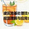 建筑地基處理技術(shù)規(guī)范理解與應(yīng)用（關(guān)于建筑地基處理技術(shù)規(guī)范理解與應(yīng)用介紹）