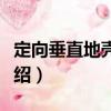 定向垂直地殼運動（關于定向垂直地殼運動介紹）