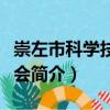 崇左市科學(xué)技術(shù)協(xié)會(huì)（關(guān)于崇左市科學(xué)技術(shù)協(xié)會(huì)簡(jiǎn)介）