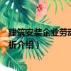 建筑安裝企業(yè)勞動定額分析（關于建筑安裝企業(yè)勞動定額分析介紹）