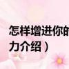 怎樣增進(jìn)你的策劃力（關(guān)于怎樣增進(jìn)你的策劃力介紹）
