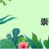 崇敬（關(guān)于崇敬簡(jiǎn)介）