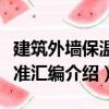 建筑外墻保溫標(biāo)準(zhǔn)匯編（關(guān)于建筑外墻保溫標(biāo)準(zhǔn)匯編介紹）