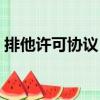 排他許可協(xié)議：（關(guān)于排他許可協(xié)議：簡介）