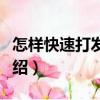 怎樣快速打發(fā)蛋清（關(guān)于怎樣快速打發(fā)蛋清介紹）
