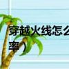 穿越火線怎么調分辨率（穿越火線如何調分辨率）
