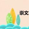 崇文塔（關(guān)于崇文塔簡(jiǎn)介）